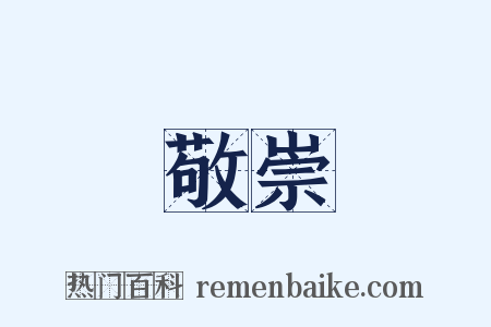 敬崇是什么意思的图片